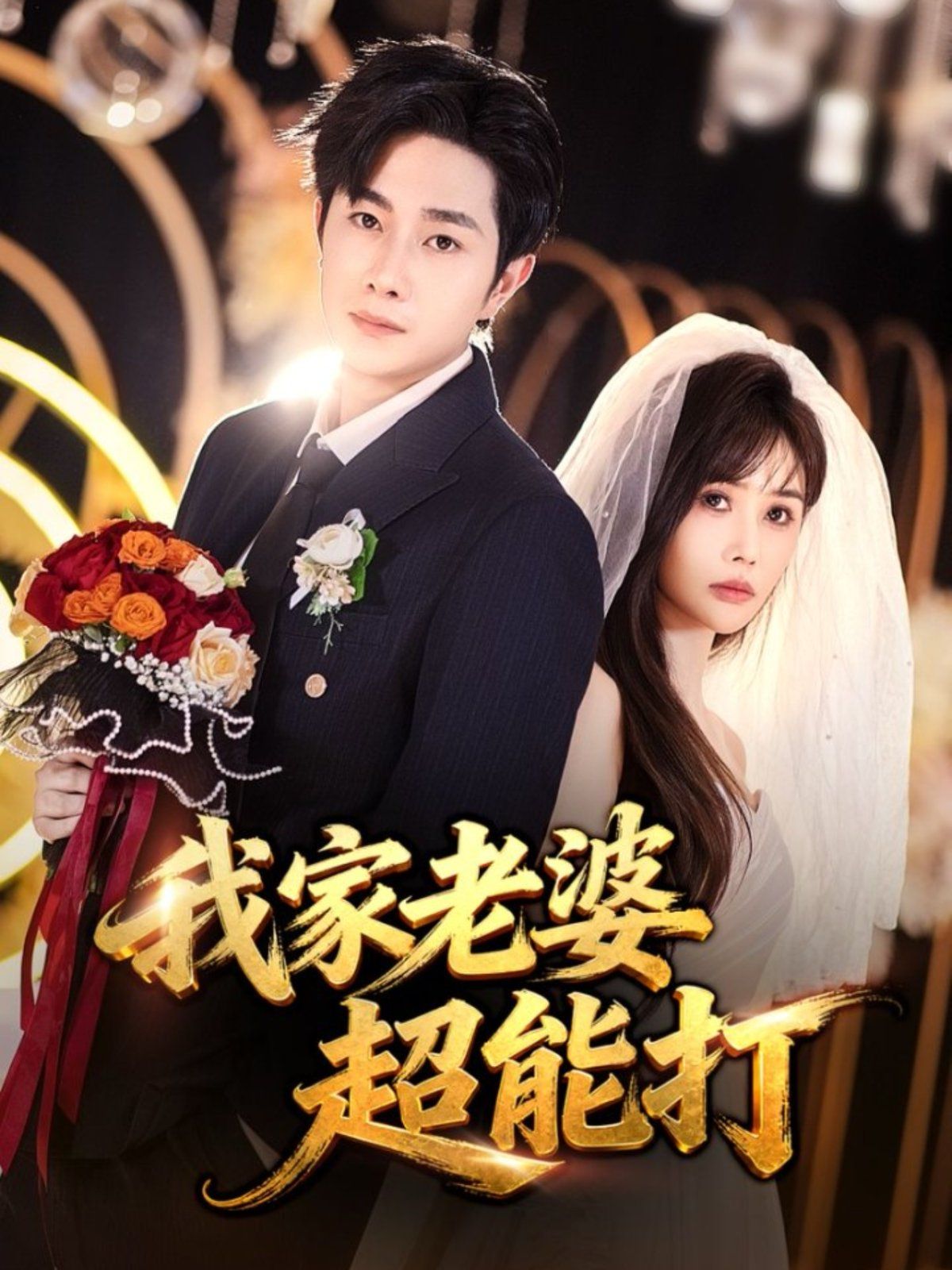 我家老婆超能打 全集完结(大结局)