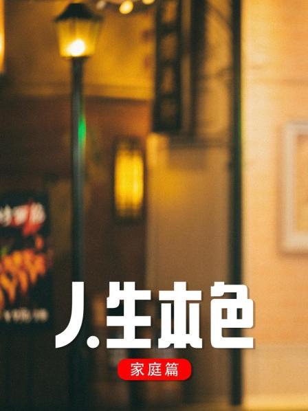 人生本色·家庭篇 第01集