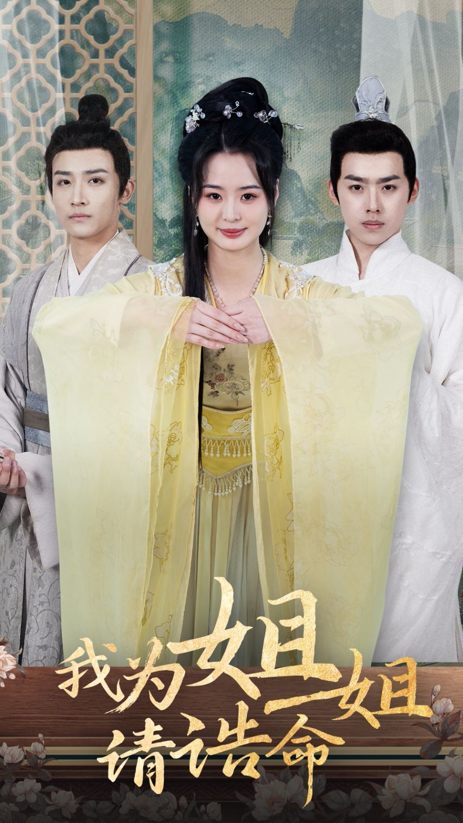 我为姐姐请诰命 第1-20集