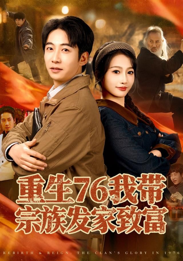 重生76我带宗族发家致富 全集完结(大结局)