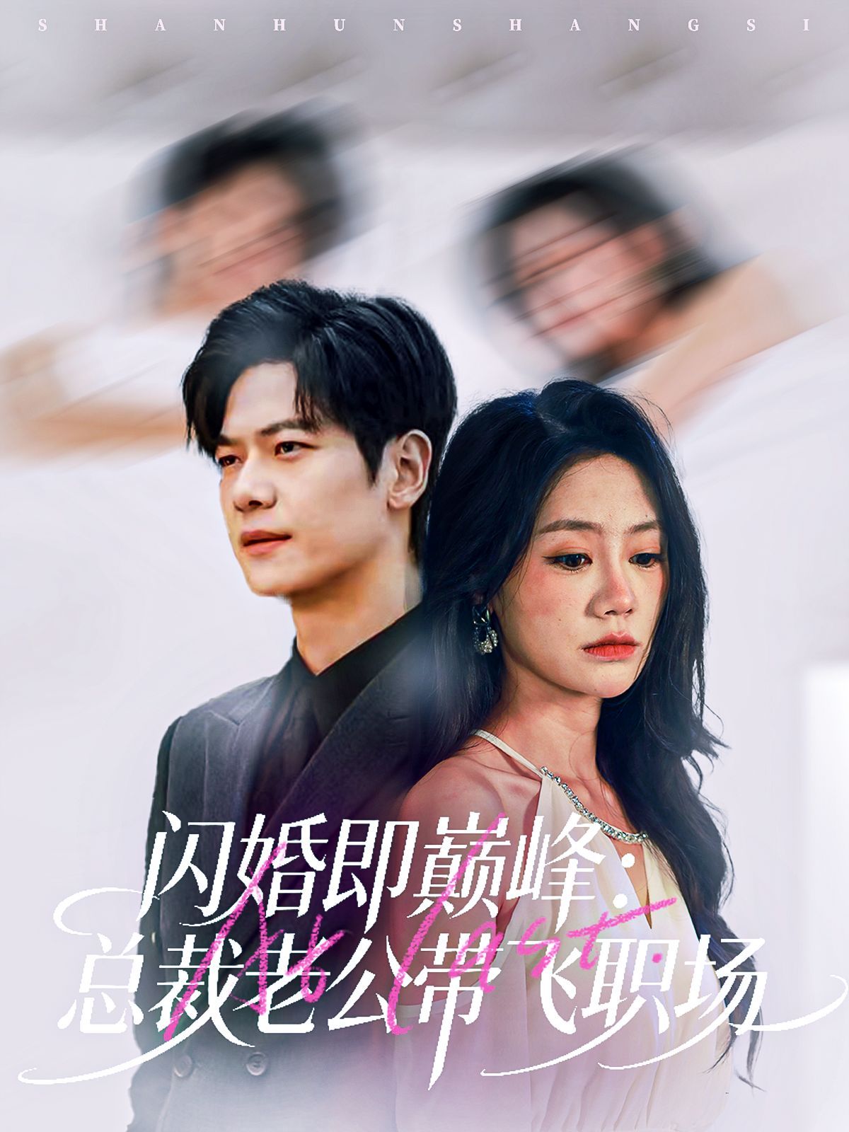 闪婚即巅峰：总裁老公带飞职场 全集完结(大结局)