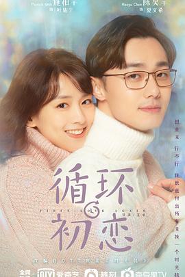 循环初恋 第1集