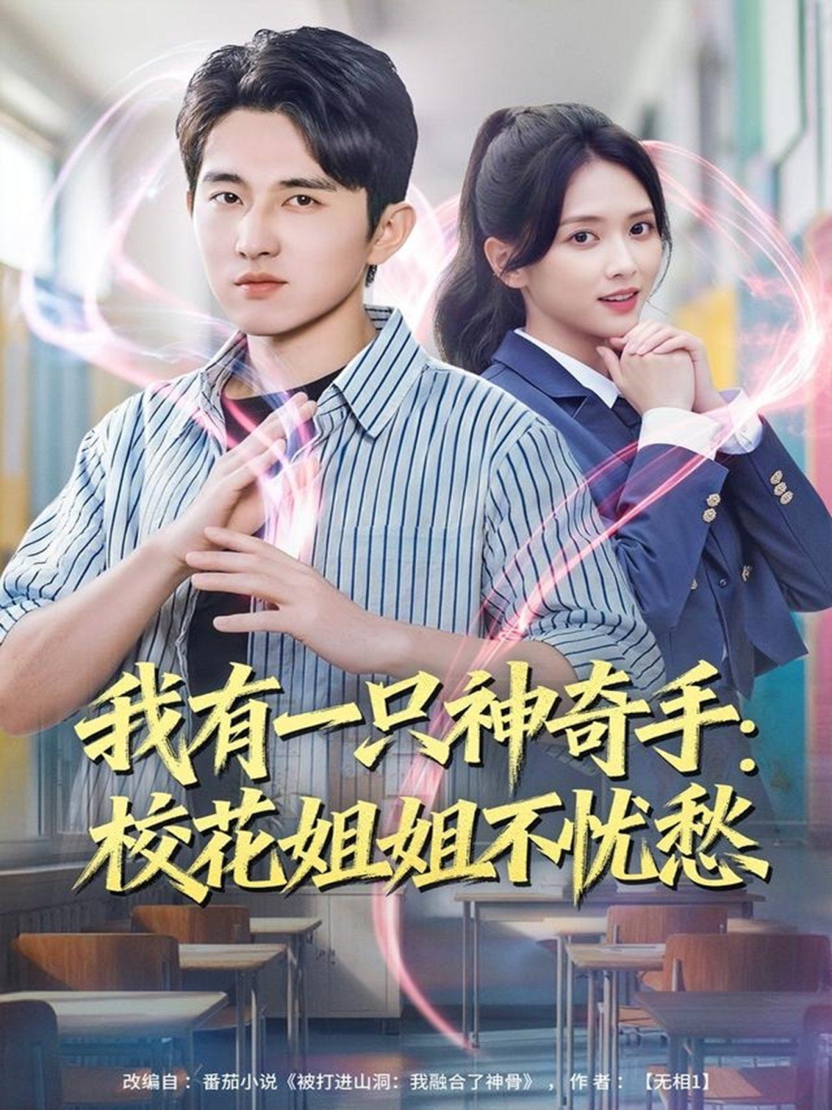 我有一只神奇手：校花姐姐不忧愁 全集完结(大结局)