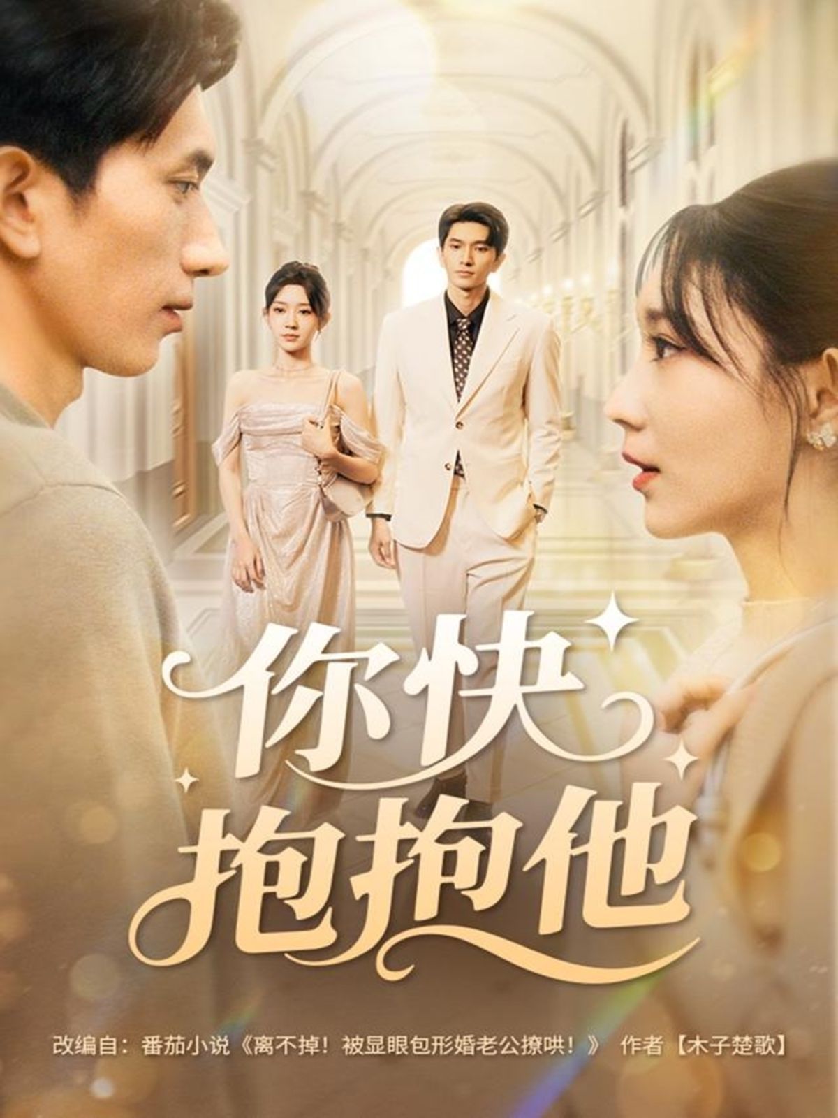 你快抱抱他 全集完结(大结局)