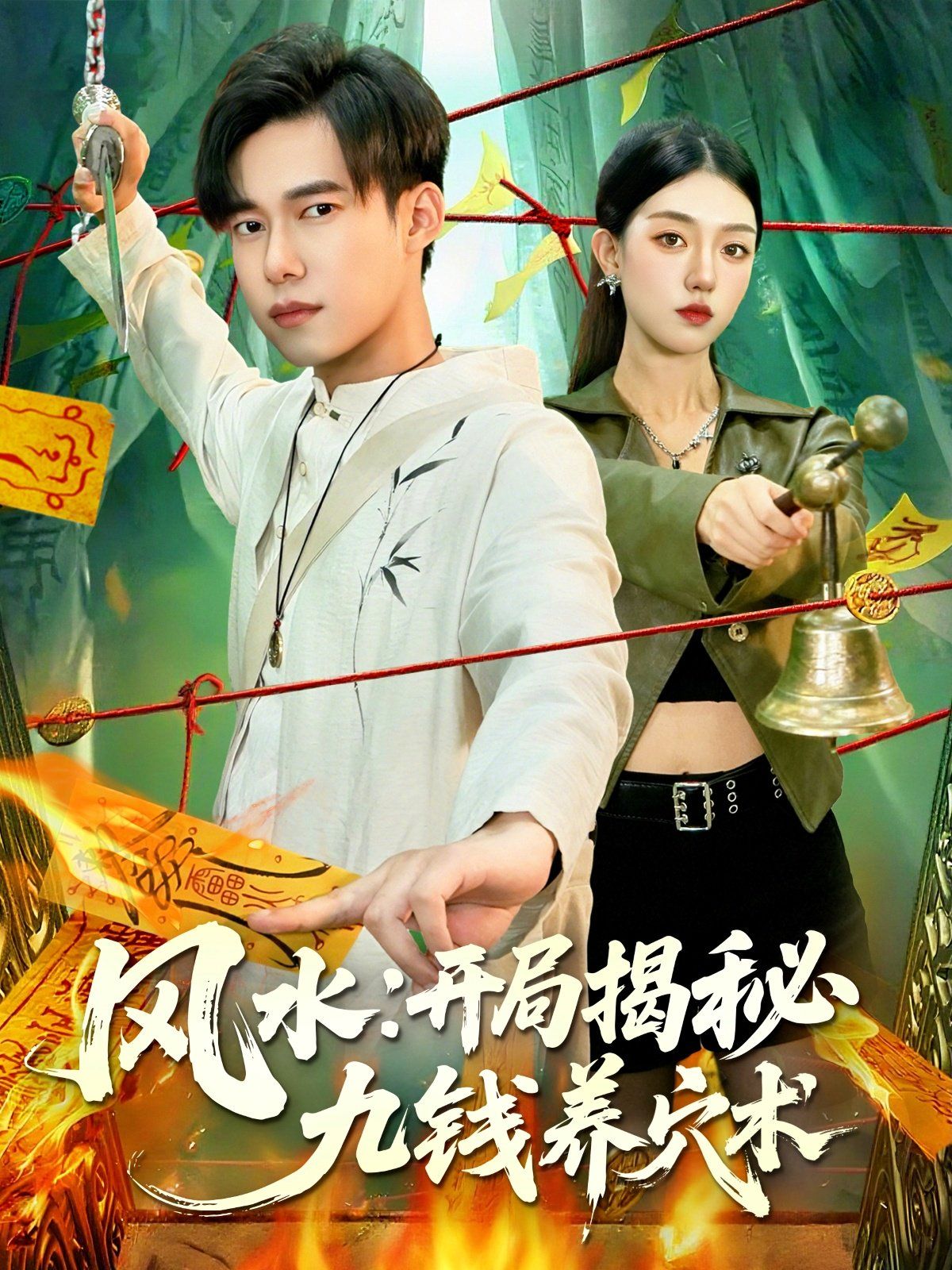 风水开局揭秘九钱养穴术 全集完结(大结局)