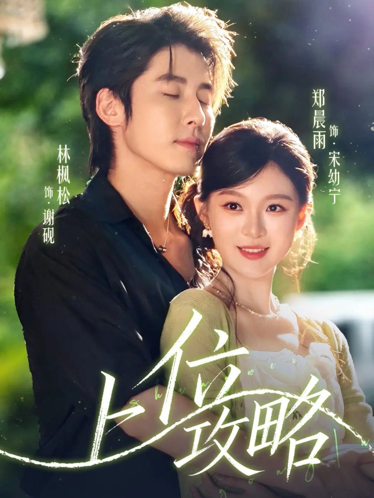 上位攻略 全集完结(大结局)