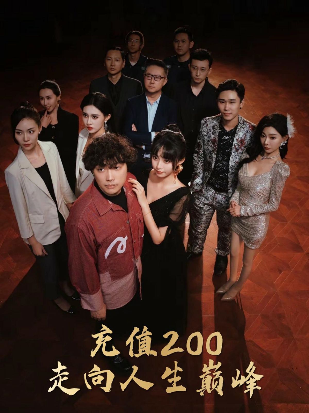 充值200走向人生巅峰 第1-20集