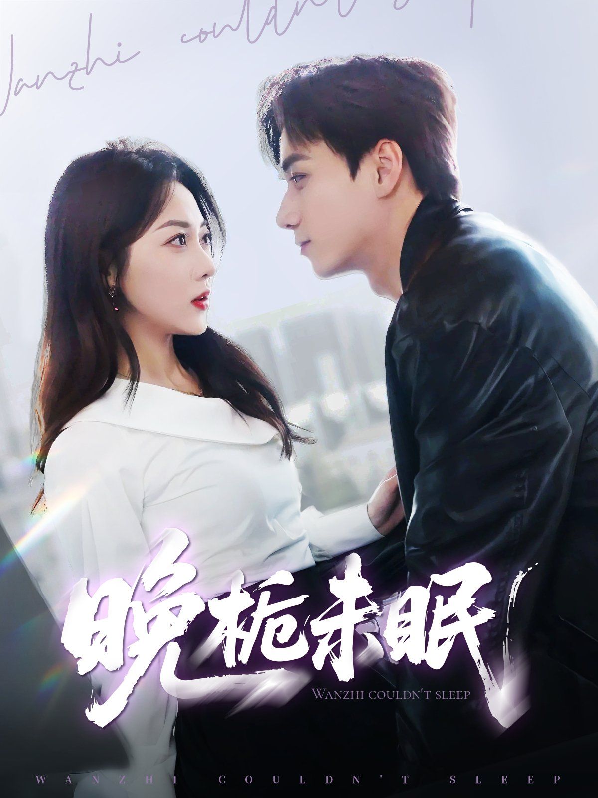 晚栀未眠 全集完结(大结局)