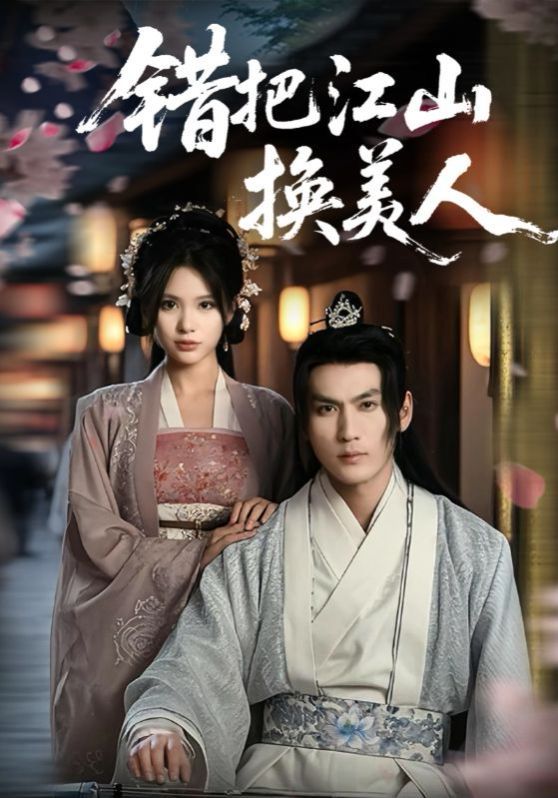 错把江山换美人 第1-30集