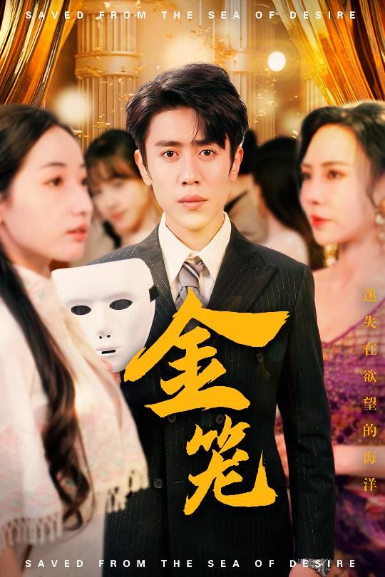 金笼(全集)