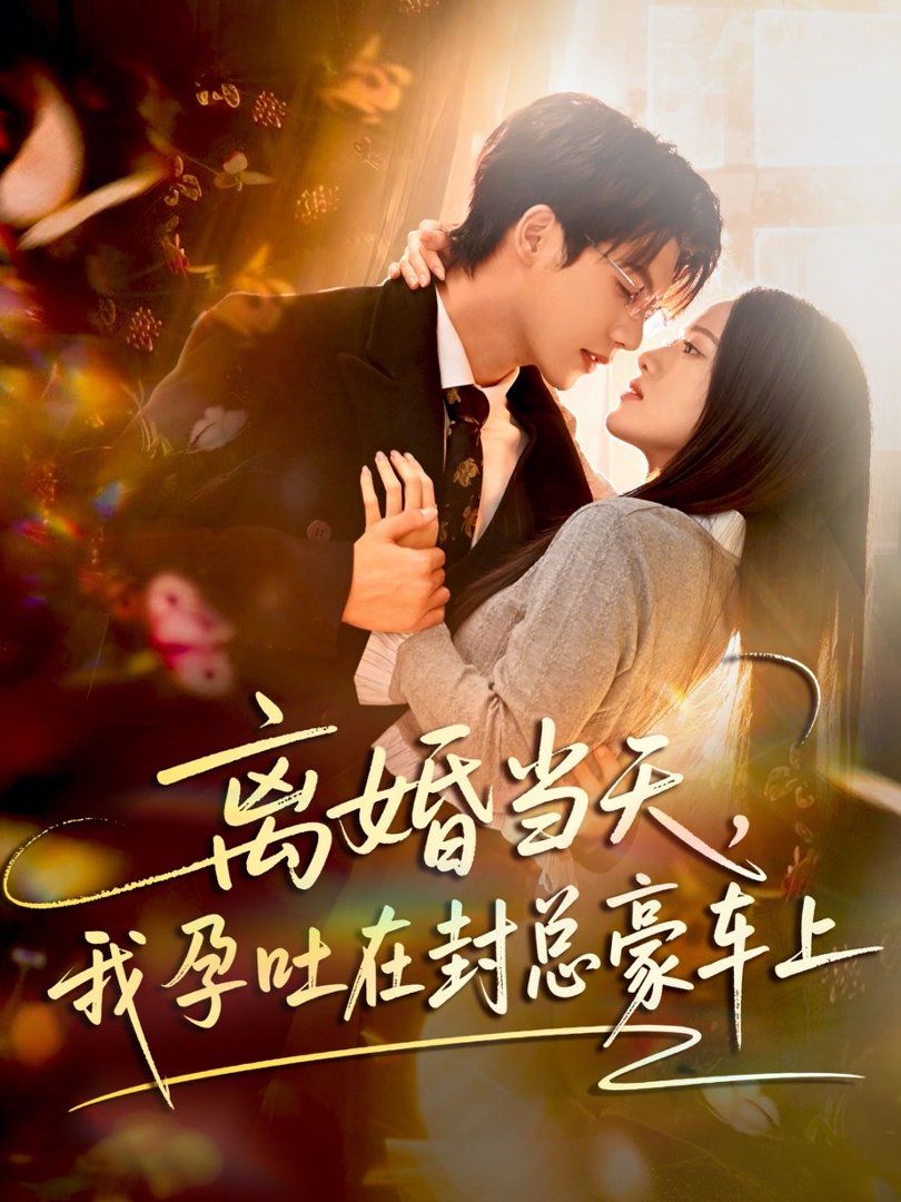 离婚当天，我孕吐在封总豪车上 全集完结(大结局)