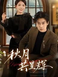 秋月共星辉 全集完结(大结局)