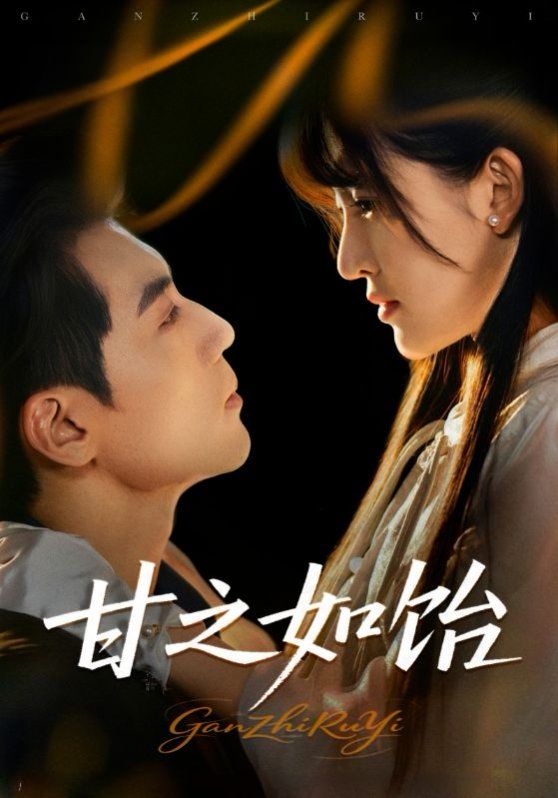 甘之如饴 第01集