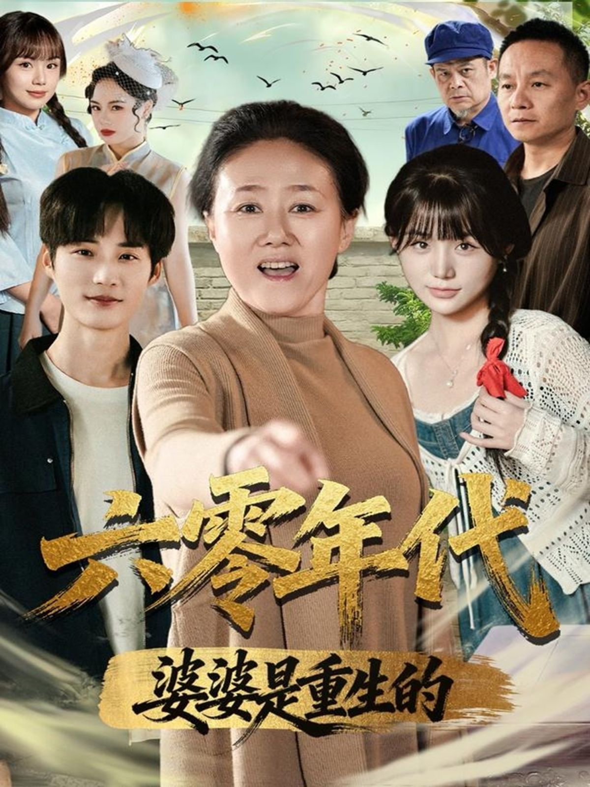 六零年代婆婆是重生的 全集完结(大结局)