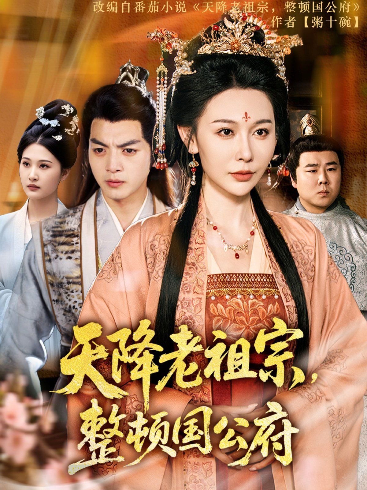 天降老祖宗整顿国公府 第1-40集