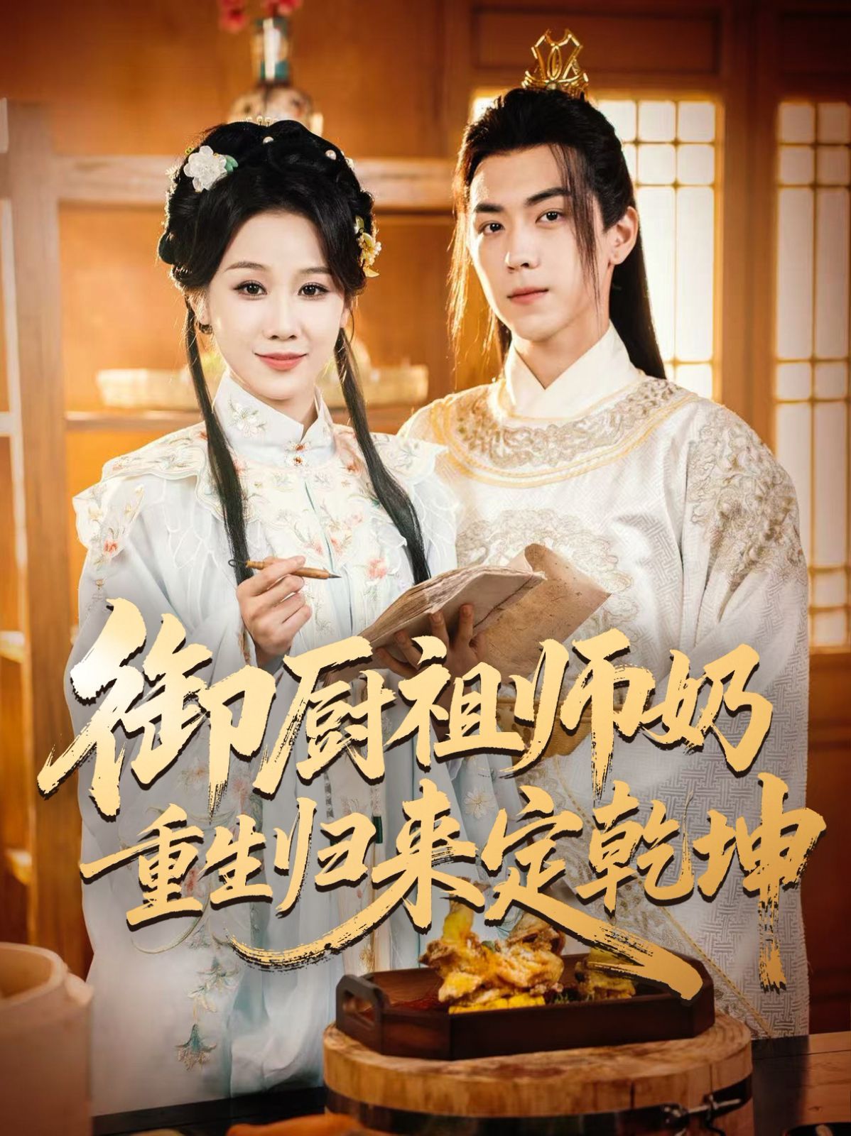 御厨祖师奶重生归来定乾坤 全集完结(大结局)