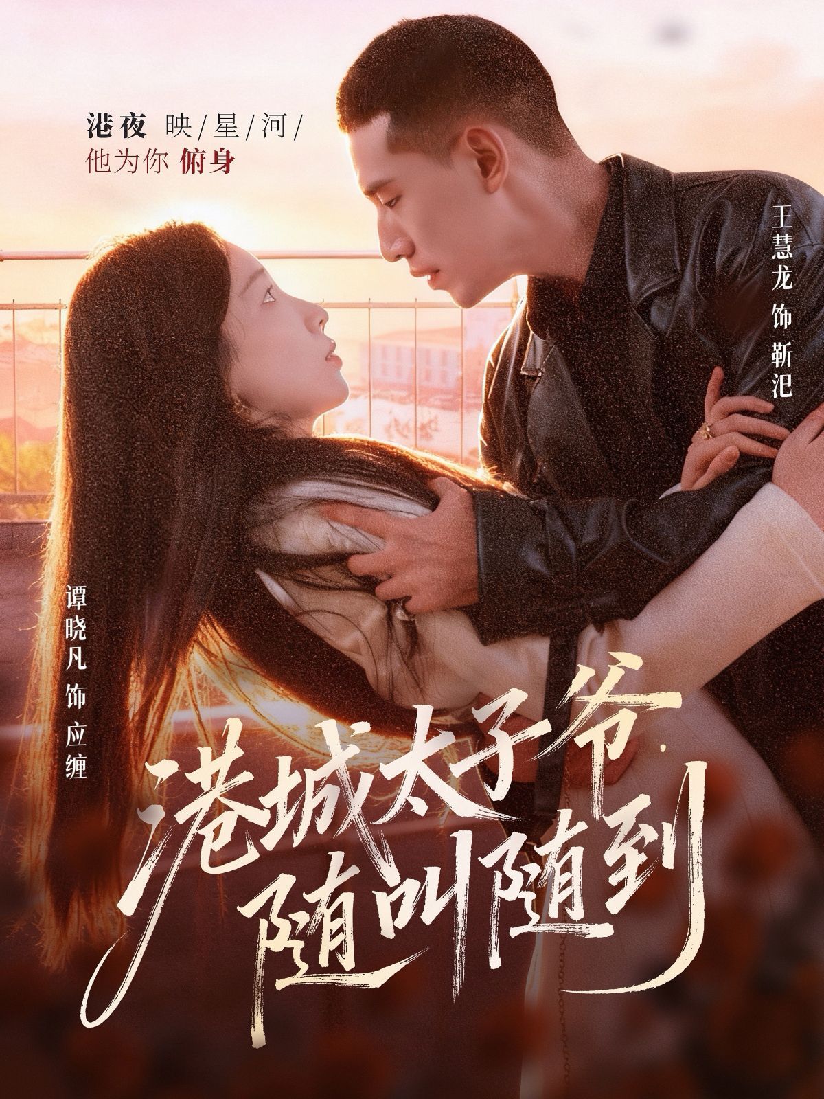 港城太子爷，随叫随到 全集完结(大结局)