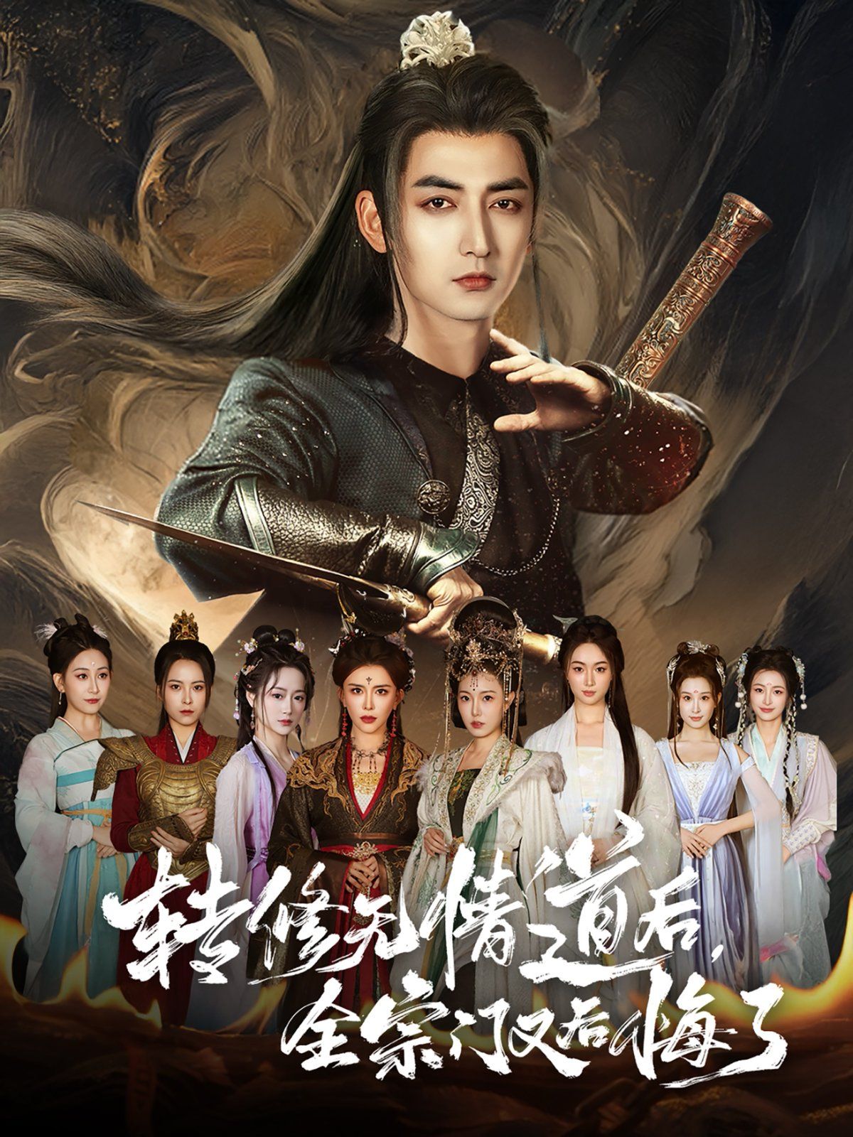 转修无情道后全宗门又后悔了 全集完结(大结局)