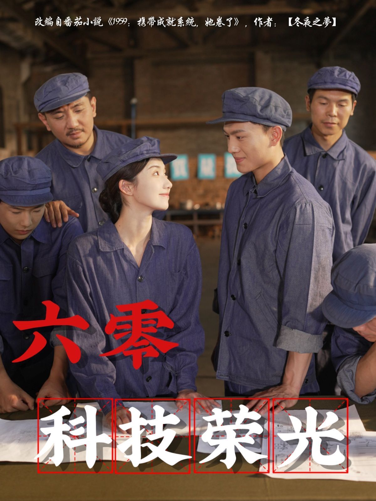 六零科技荣光 全集完结(大结局)