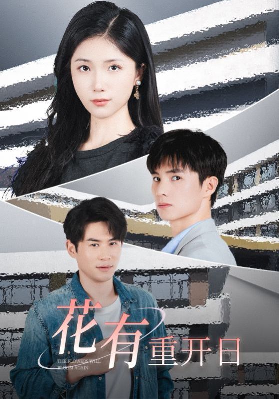 花有重开日 第1-20集