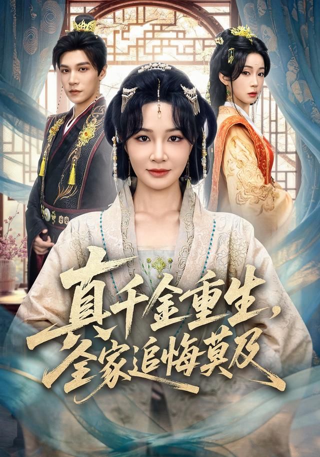 真千金重生，全家追悔莫及 全集完结(大结局)