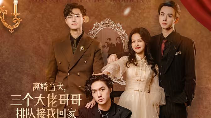 离婚当天，三个大佬哥哥排队接我回家 第1-20集