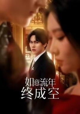 如意流年终成空 全集完结(大结局)