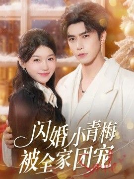 闪婚小青梅被全家团宠 全集完结(大结局)