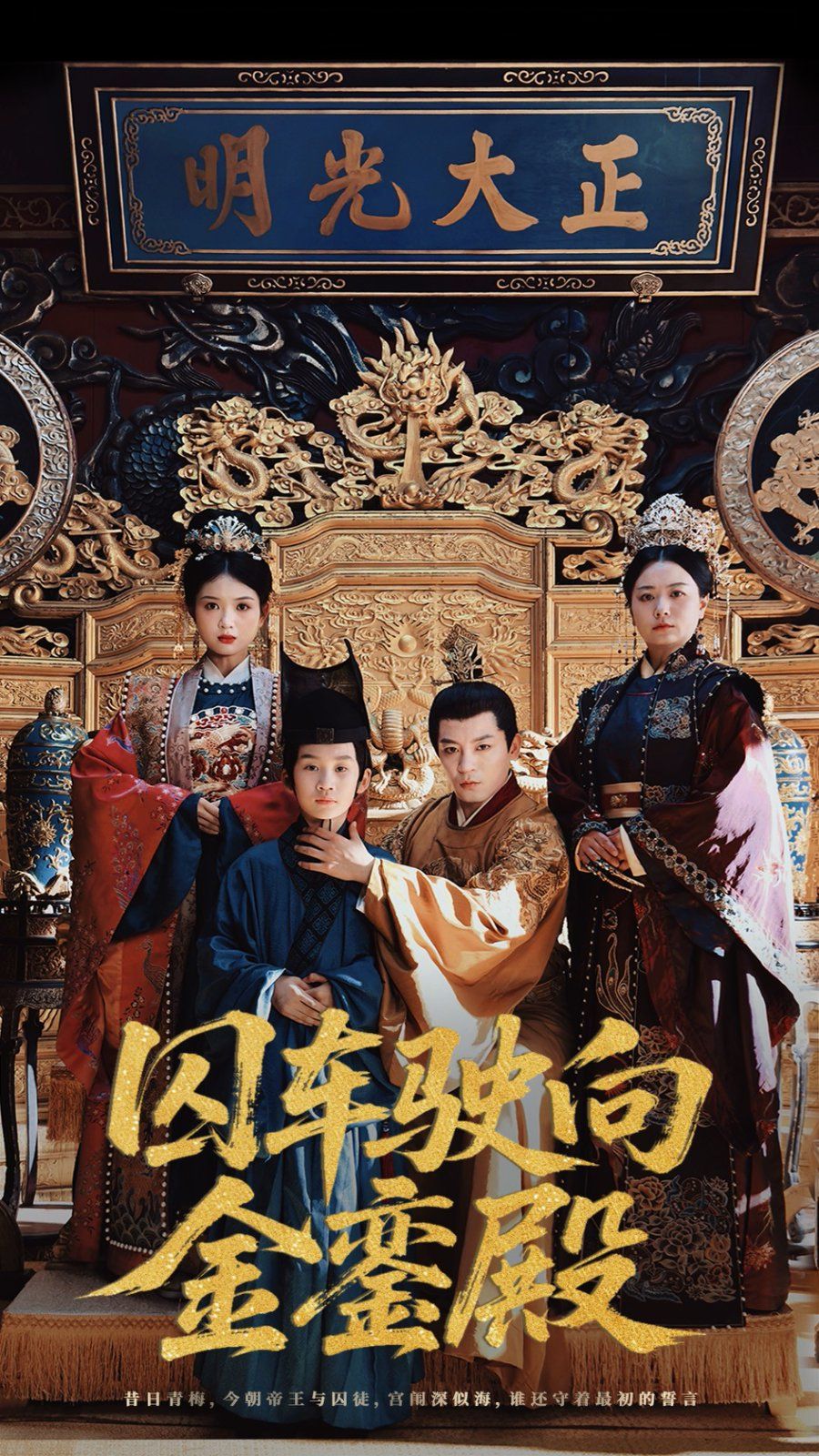 囚车驶向金銮殿 全集完结(大结局)