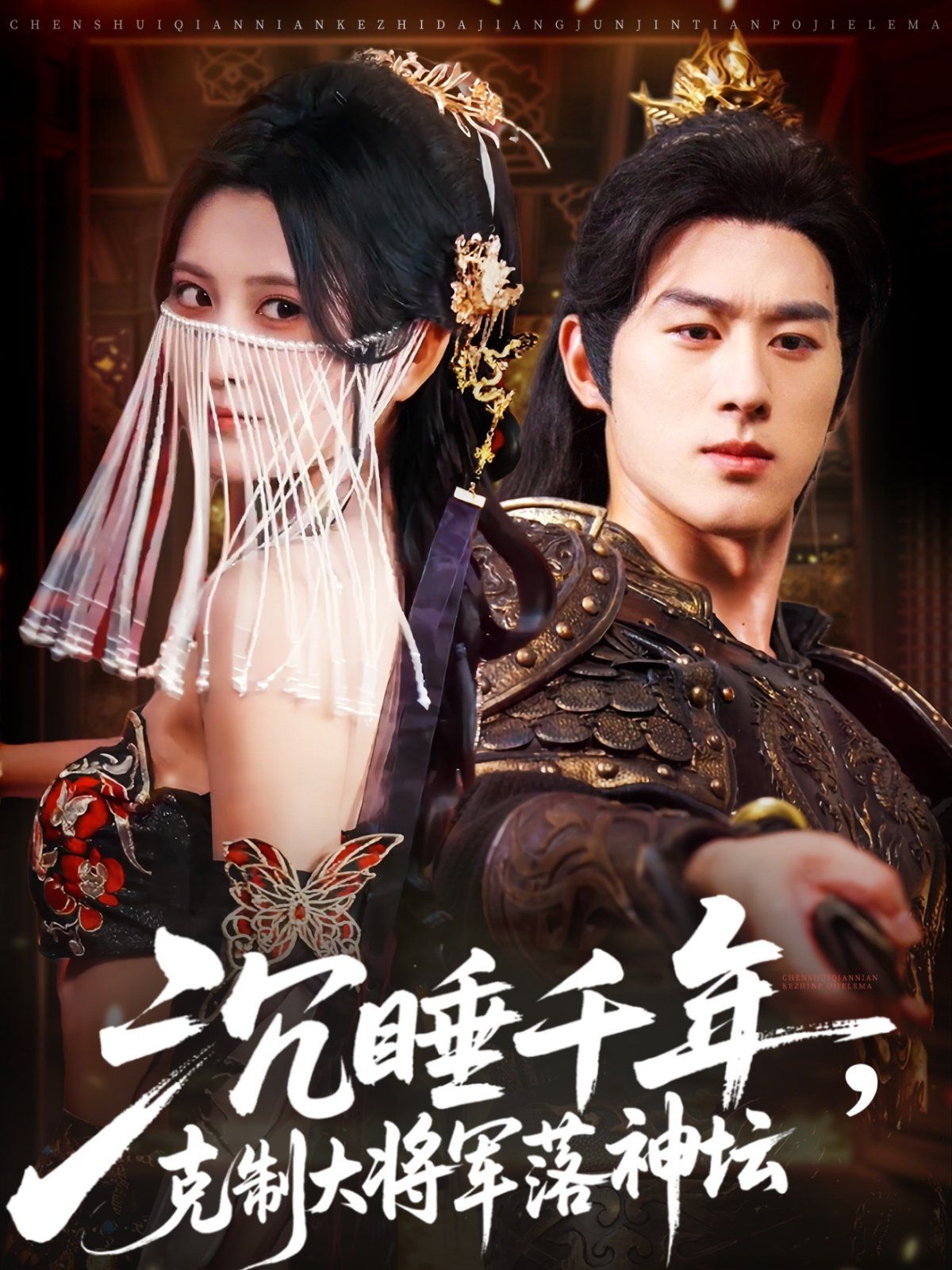 沉睡千年克制大将军落神坛 第01集