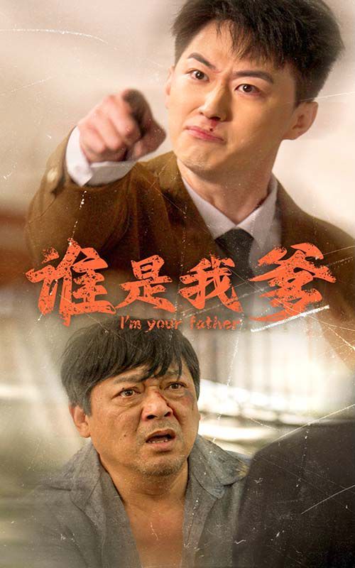 谁是我爹 第21-40集