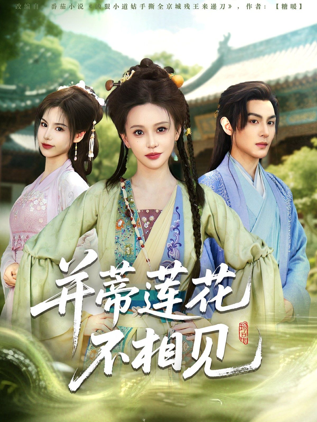 并蒂莲花不相见 第1-30集