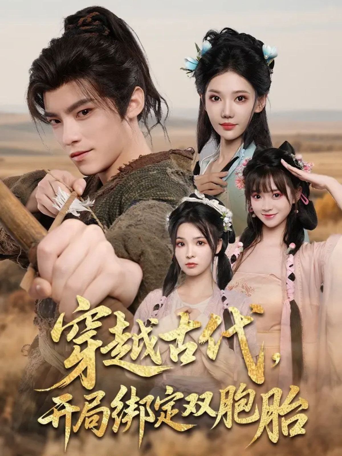 穿越古代开局绑定双胞胎 第09集