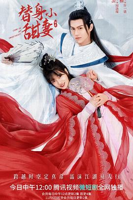 替身小甜妻 第1集