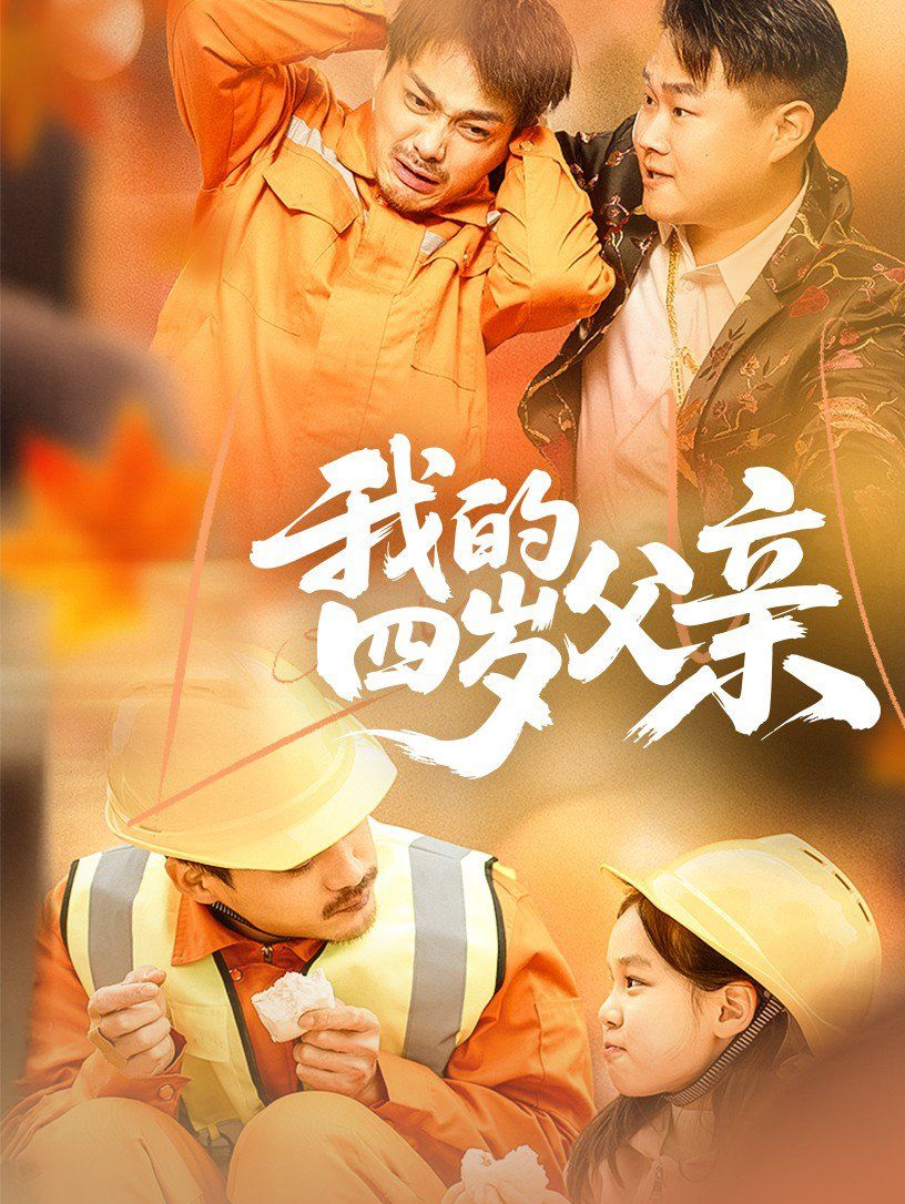 我的四岁父亲 第51集