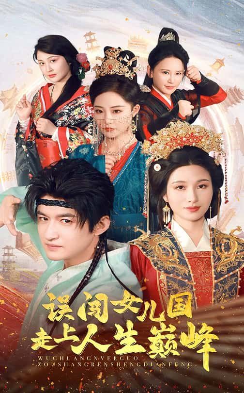 误闯女儿国走上人生巅峰 第1-20集