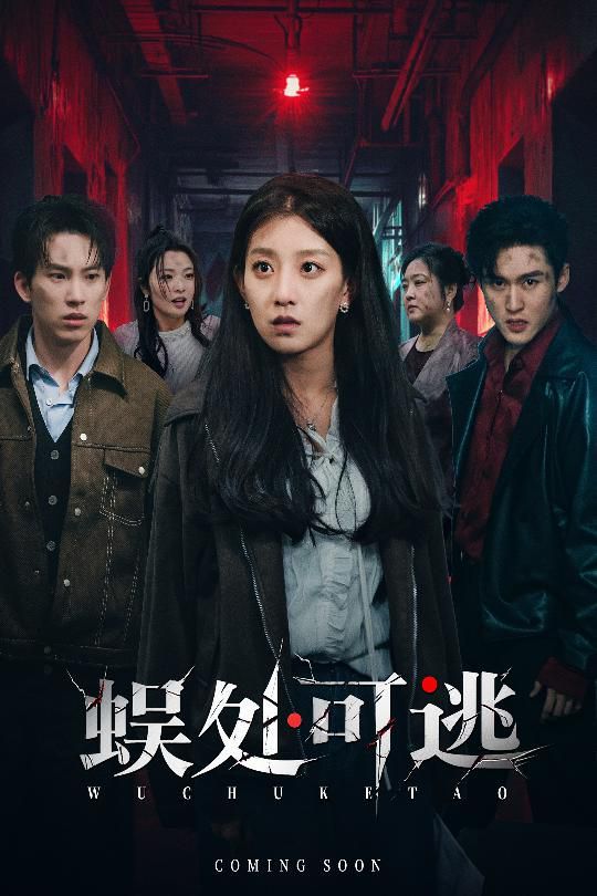 蜈处可逃 全集完结(大结局)