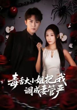 毒舌大小姐把我调成妻管严 全集完结(大结局)