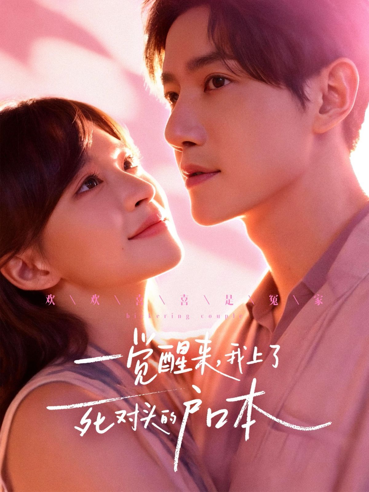 一觉醒来，我上了死对头的户口本 全集完结(大结局)