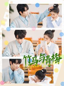 竹马与青梅 第02集