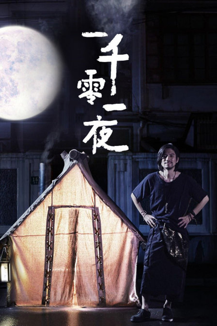 优酷短剧：一千零一夜 第1集