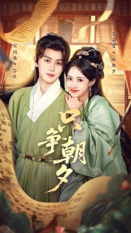 只争朝夕 全集完结(大结局)