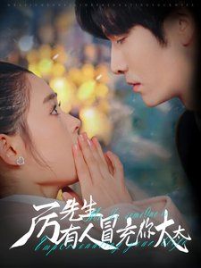 厉先生有人冒充你太太 第1-20集