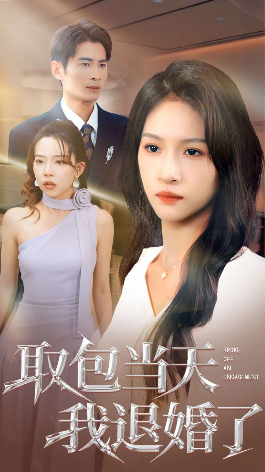 取包当天我退婚了 全集完结(大结局)