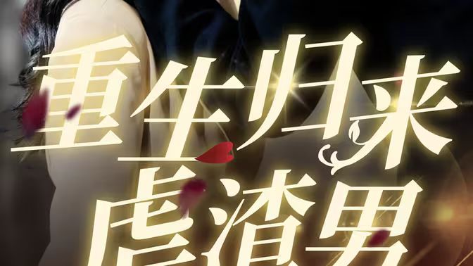 重生归来虐渣男 第21-40集