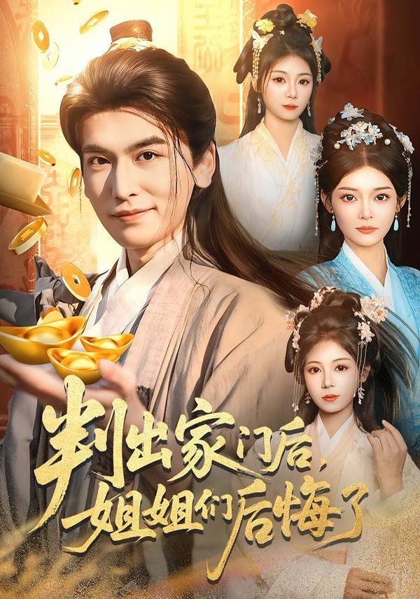 判出家门后，姐姐们后悔了 全集完结(大结局)