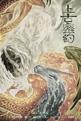 上古密约 第05集