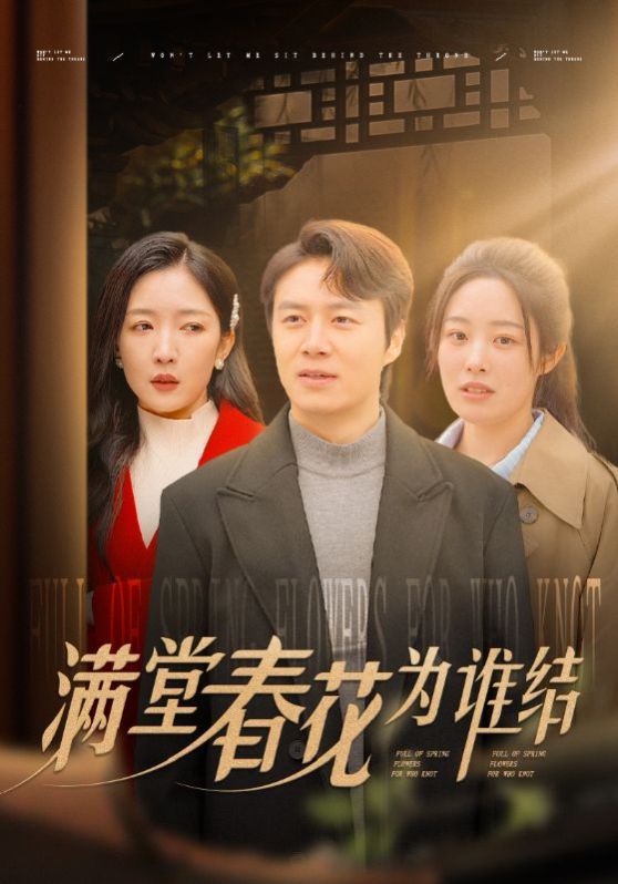 满堂春花为谁结 第16集