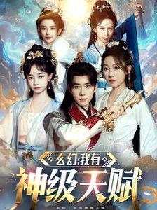 玄幻我有神级天赋 第07集