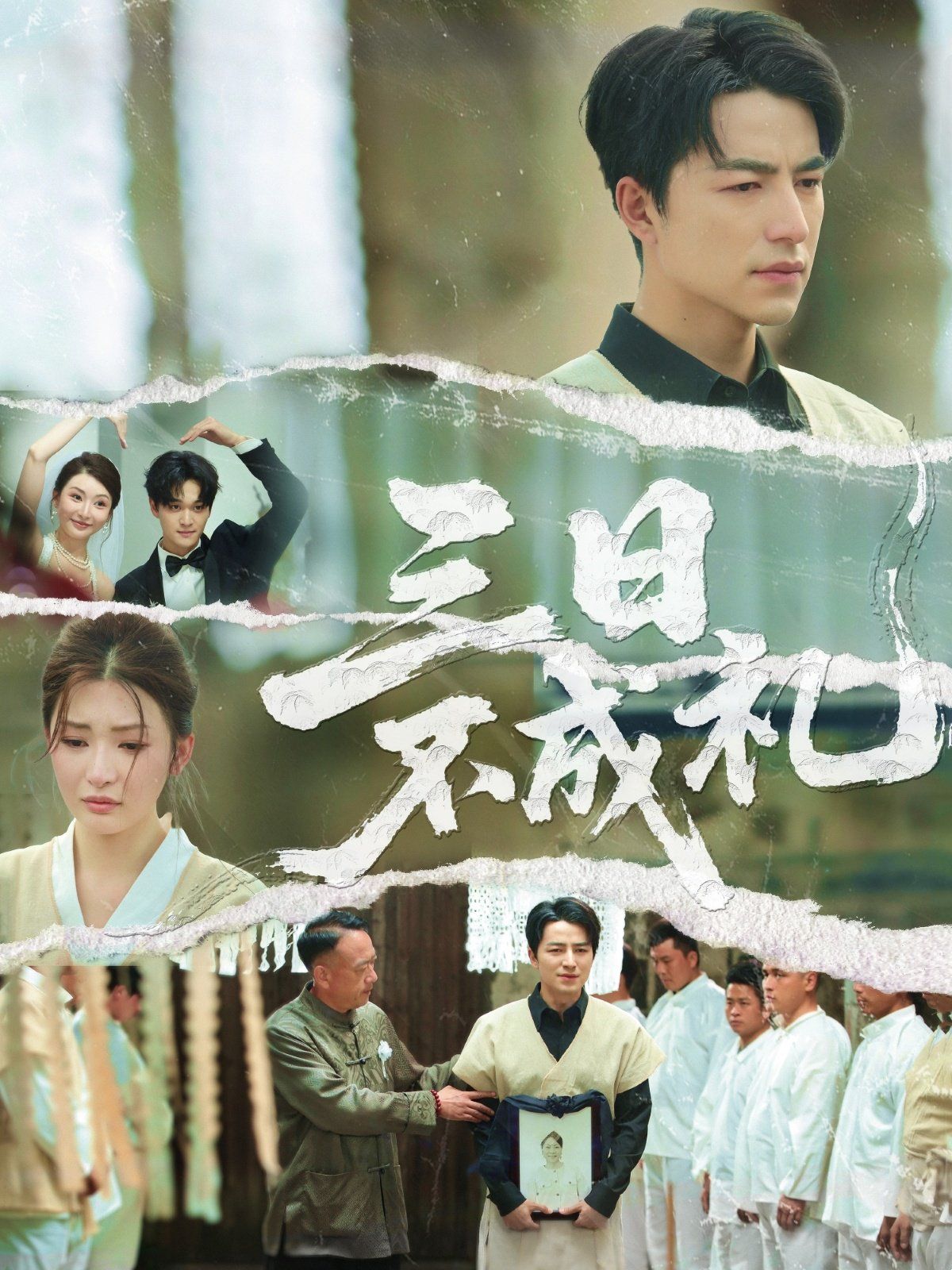 三日不成礼 全集完结(大结局)